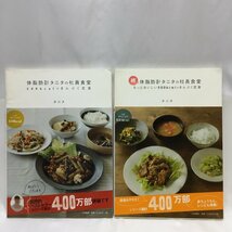 【中古本/現状品/CSH】体脂肪計タニタの社員食堂 ＆ 続 体脂肪計タニタの社員食堂 2冊セット 株式会社タニタ 大和書房　MZ0718_画像1