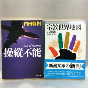 【中古本/現状品/TSH】操縦不能 内田幹樹/宗教世界地図 石川純一/ 計2冊 新潮文庫　MZ0722