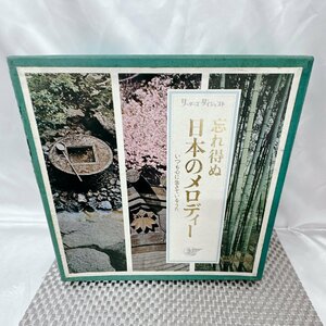 【同梱可能/中古/KSS】LP レコード/BOX/忘れ得ぬ日本のメロディー/いつも心に生きているうた　IS0726