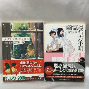 【中古本/現状品/TSH】クリスマス・キャロル ディケンズ 集英社文庫/幽霊は行方不明 矢崎存身 角川スニーカー文庫 計2冊　MZ0726