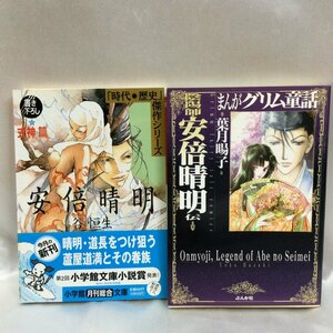 【中古本/現状品/TSH】グリム童話 陰陽師 安倍晴明 葉月陽子 ぶんか社 / 武神篇 安倍晴明 谷恒生 小学館文庫 計2冊　MZ0731