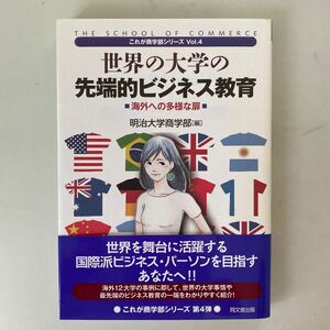  世界の大学の先端的ビジネス教育　海外への多様な扉 （これが商学部シリーズ　Ｖｏｌ．４） 明治大学商学部／編