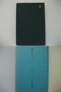 易 明日の生活を予知する東洋の知恵 竹内照夫 昭和44年初版 至文堂 現代のエスプリ