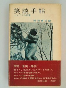 笑談手帖　エスプリの花束　田辺貞之助　昭和39年初版帯付　潮文社新書