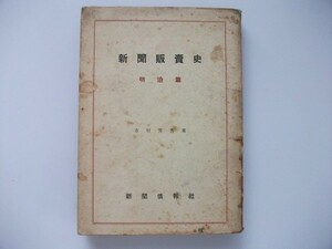  газета распродажа история Meiji . Showa 25 год город . аромат газета информация фирма 