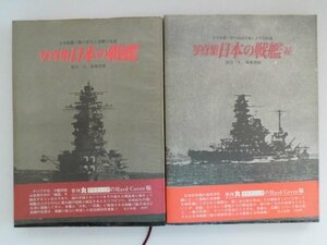 写真集　日本の戦艦　正続　昭和47,49年帯付　光人社　記録写真集選11,18