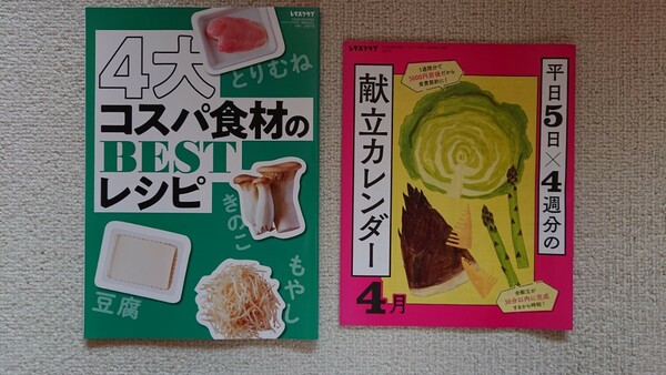 レタスクラブ 2023年4月号 付録二点セット