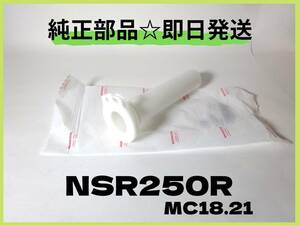 NSR250R スロットルパイプ MC18.21用【P-25】純正部品 ロスマンズ チャンバー カウル