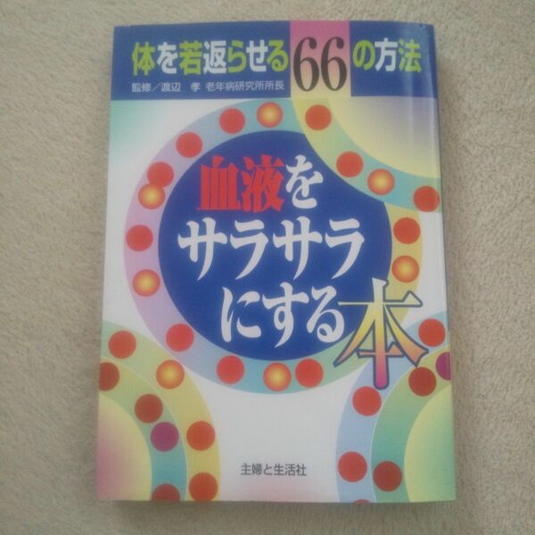 血液をサラサラにする本 体を若返らせる66の方法 健康本