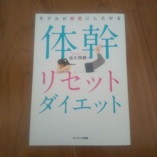 モデルが秘密にしたがる体幹リセットダイエット 健康本