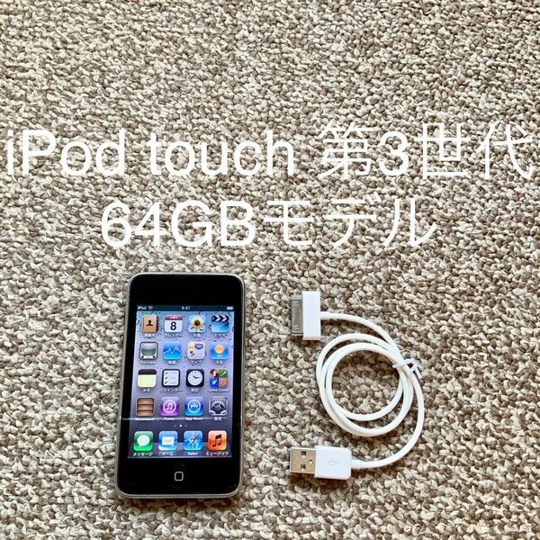 【送料無料】iPod touch 第3世代 64GB Apple アップル A1318 アイポッドタッチ 本体