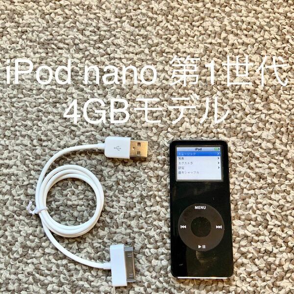 【送料無料】iPod nano 第1世代 4GB Apple アップル A1137 アイポッドナノ 本体 初代