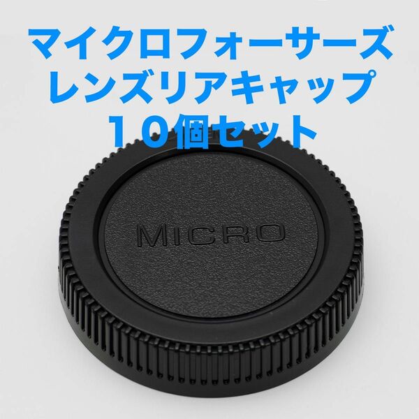 マイクロフォーサーズ レンズリアキャップ 10個セット