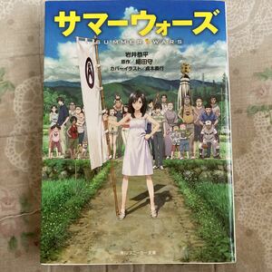 サマーウォーズ （角川スニーカー文庫） 細田守／原作　マッドハウス／原作　日本テレビ放送網／原作　角川書店／原作　岩井恭平／著