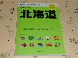 ◇ ノッテミテ「北海道」昭文社