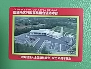 沖縄県の消防カード、国頭地区行政事務組合消防本部。送料格安６３円。マンホールカード。インフラカード。ダムカード。