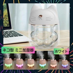 卓上 ミニ 加湿器 可愛い ネコ 肉球 型 小型 ホワイト 7色グラデライト付1