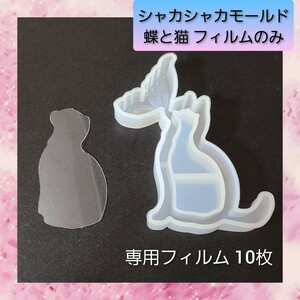 シャカシャカ シリコン モールド 蝶と猫 専用フィルム 10枚入 02