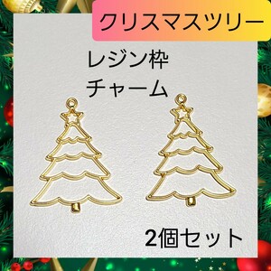 【ハンドメイドパーツ】クリスマス ツリー レジン枠 チャーム 2個セット 01