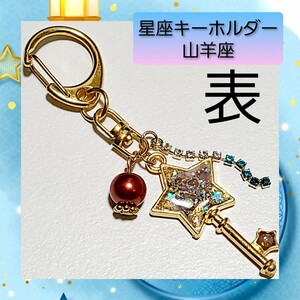 【ハンドメイド キーホルダー】12星座 山羊座 スターキー バッグチャーム 01