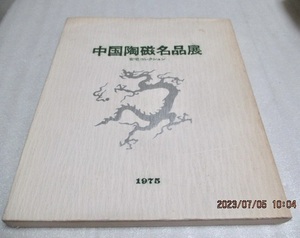 図録　『中国陶磁名品展　　安宅コレクション』　　　　1975年