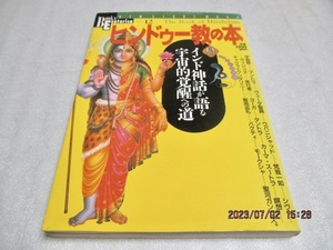 『ヒンドゥー教の本　　　インド神話が語る宇宙的覚醒への道』　　　　学習研究社　　　1995年　　　単行本　