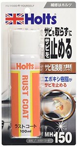 ホルツ 補修用品 錆止め転換剤 ラストコート 100ml Holts MH150 エポキシ樹脂