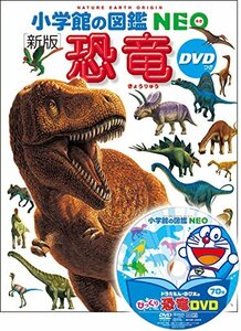 DVD付 新版 恐竜 (小学館の図鑑 NEO)