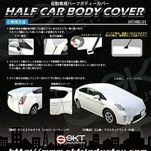 SKTインダストリー 自動車用 お手軽 ハーフ カーボディーカバー(車体カバー/ハーフカバー) SKT-HBC-01 【Sサイズ】の画像3