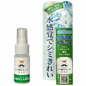 シミ取りキング 30ml 簡単 安心 水感覚でシミきれい！ 後処理なくても大丈夫 お手軽サイズ 衣類 じゅうたん ソファ カーテン カーペット