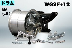 KEPSPEED製　モンキー用【8in×5.5J】（ドラム）【BK】コンプリートキット【WG2F＋12cm】（スタビあり）