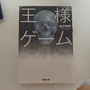 王様ゲーム （双葉文庫　か－４１－０１） 金沢伸明／著