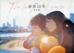 余命10年 写真集★小松菜奈 坂口健太郎★映画 The last 10 years 定価 2000円★aoaoya