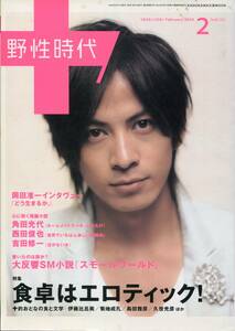 野性時代 2005年2月号★岡田准一 12ページ特集＊グラビア＆『どう生きるか。』インタビュー特集　／　Vol.15　V6★aoaoya