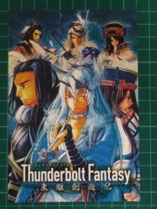 Thunderbolt Fantasyサンダーボルトファンタジー 東離劍遊紀　ポストカード　非売品　/56