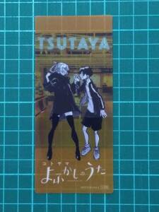 よふかしのうた　5巻ツタヤTSUTAYA特典クリアしおり　コトヤマ　非売品　S24