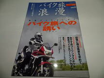 ■■バイク旅浪漫　おすすめツーリングスポット実走ガイド＆詳細マップ/記憶に残る風景を求めて■平成20年7月30日発行■■_画像1