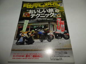 ■■タンデムスタイル No.１３６　ホンダの新型原付二種 GROM/ZOOMER-X/CBR125R/CROSS CUB/LEAD125/おいしい旅のテクニック■■