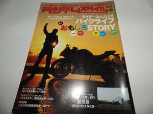 ■■タンデムスタイル No.１４１　「ニッポン大陸」紀行 鹿児島/ライダーみんなの！バイクライフおもしろSTORY 失敗談・危機一髪 等■■