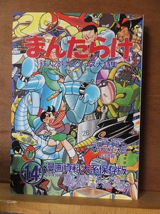 まんだらけ　　１４　　　　　　　　鉄人28号＆グッズ大特集