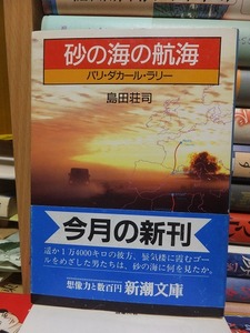 砂の海の航海　　　　　　　　　　　　　　島田荘司