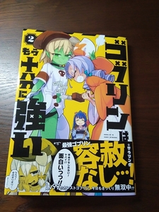 ゴブリンは十分に強い　2巻