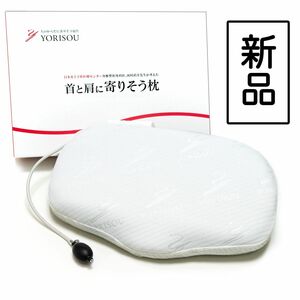 首と肩に寄りそう枕 (新品未使用品) 