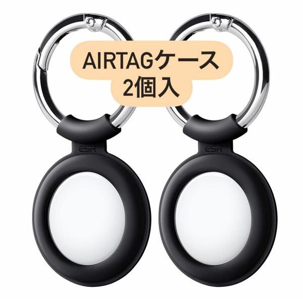 AirTagケース シリコン 2個入り(ブラック)