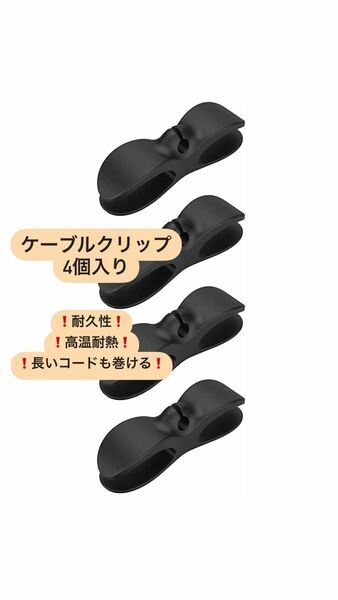 ●配線整理に● ケーブルクリップ 4個入り 耐久 高温耐熱(ブラック)