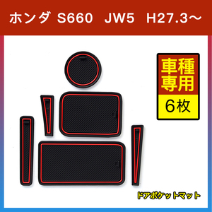 ホンダ S660 JW5 ドアポケットマット 赤 レッド 6枚 ゴムマット インナー 滑り止めマット 水洗いOK 内装 パーツ カスタム ドレスアップ