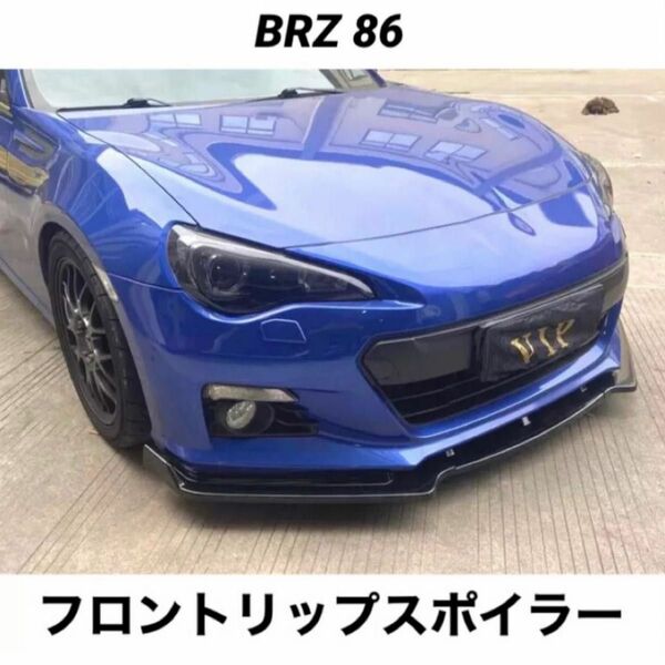 フロントリップスポイラー トヨタ86 ZN6 スバルBRZ ZC6 前期型 専用設計 3分割 バンパーエアロ カナード フロント