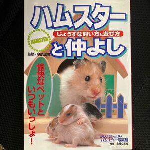 ハムスターと仲よし　じょうずな飼い方と遊び方　主婦の友社　ペット