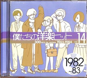 僕たちの洋楽ヒット(14) 1982～83　：　フォリナー/TOTO/メン・アット・ワーク/フリートウッド・マック/スティクス/イエス/カジャグーグー