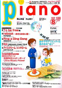 月刊ピアノ 2010年8月号